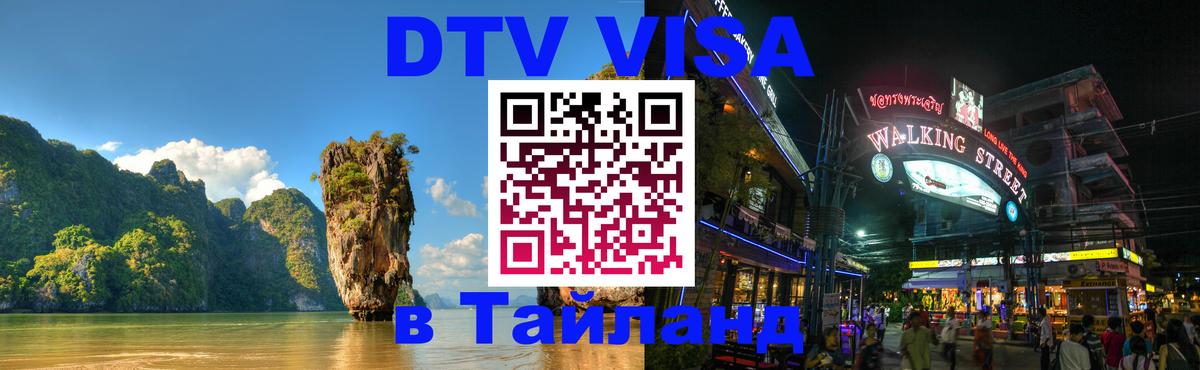 ДТВ VISA Тайланд для фрилансеров 